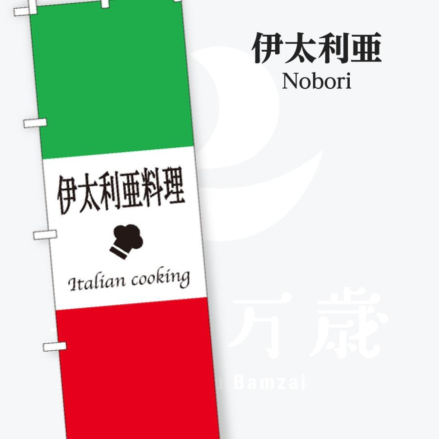 伊太利亜 のぼり旗 | 