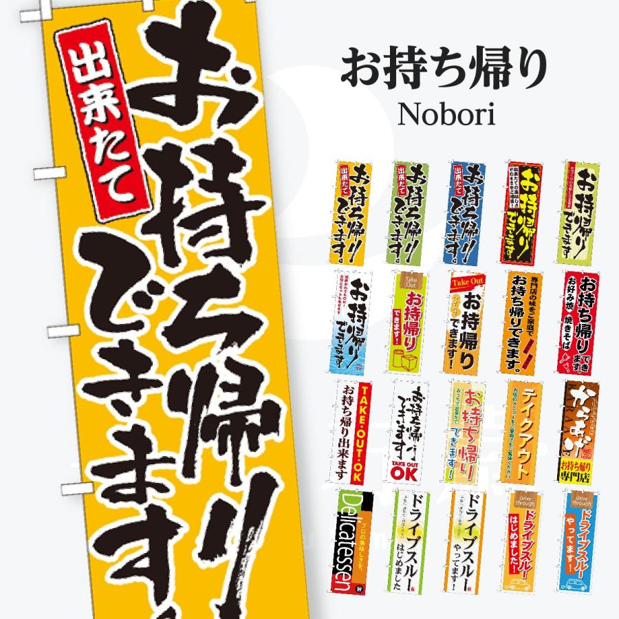お持ち帰り出来ます のぼり旗 | 