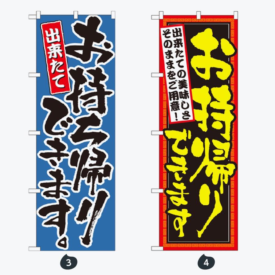 お持ち帰り出来ます のぼり旗 |  | 02