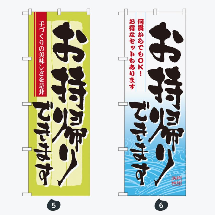 お持ち帰り出来ます のぼり旗 |  | 03