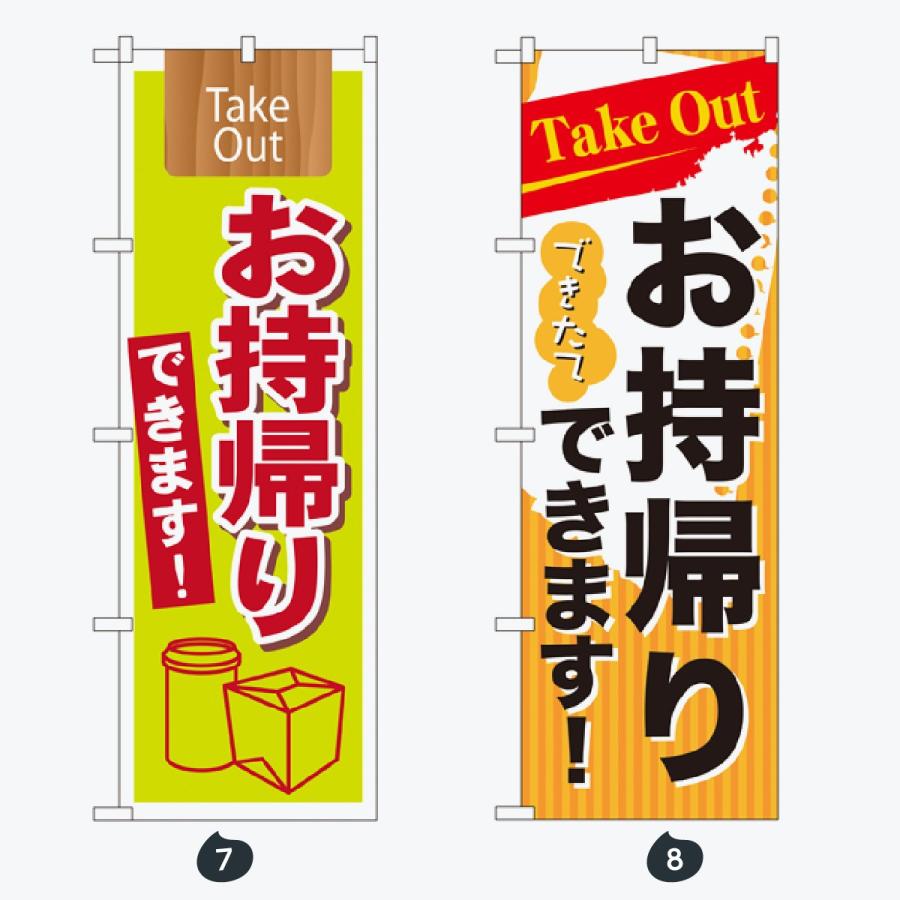 お持ち帰り出来ます のぼり旗 |  | 04