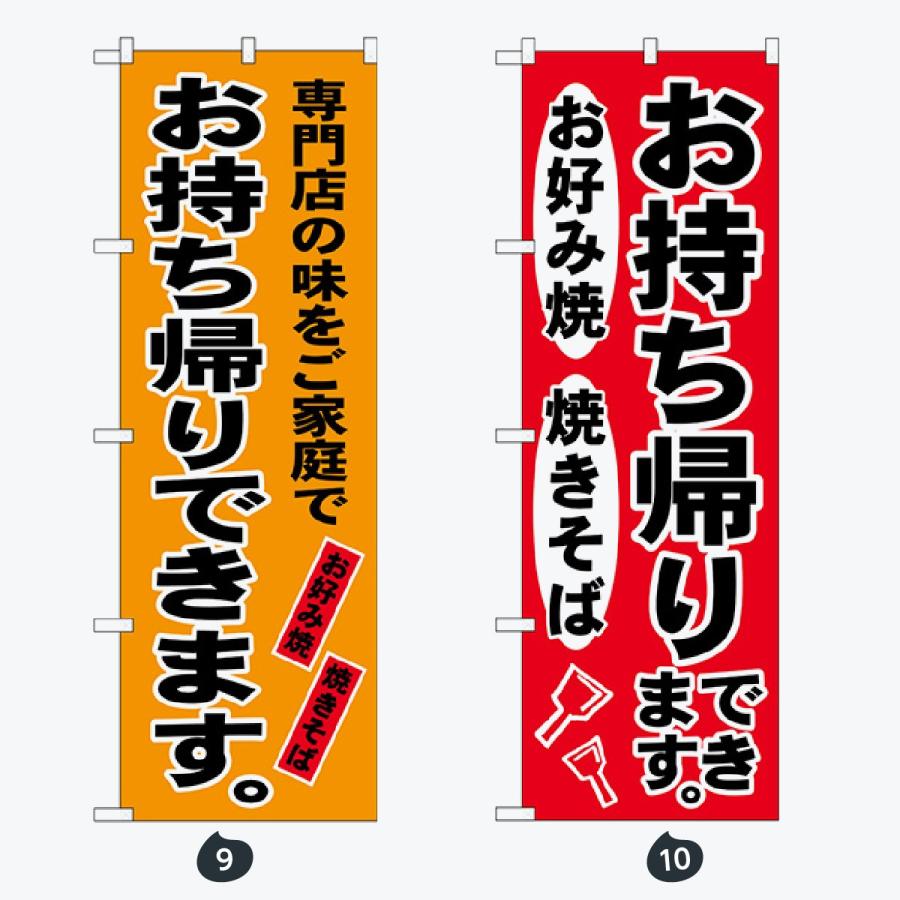 お持ち帰り出来ます のぼり旗 |  | 05