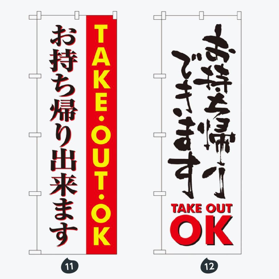 お持ち帰り出来ます のぼり旗 |  | 06