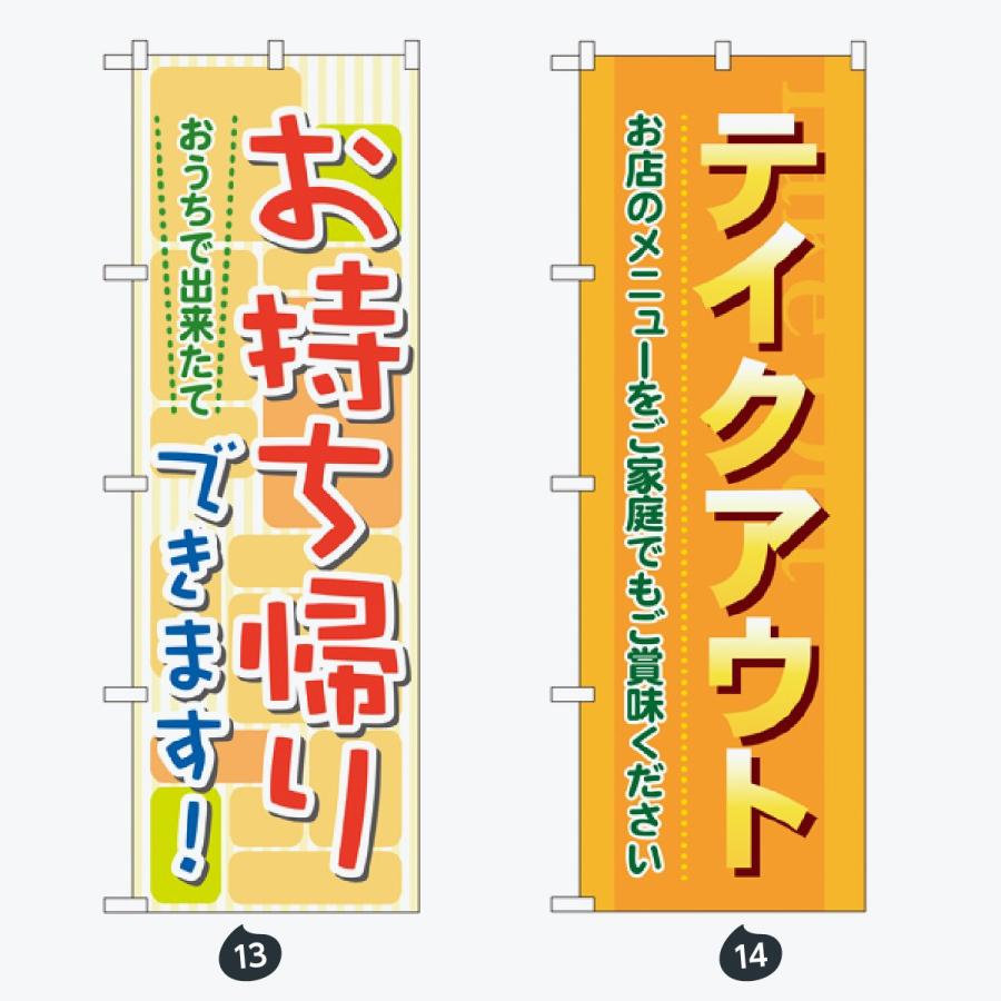 お持ち帰り出来ます のぼり旗 |  | 07