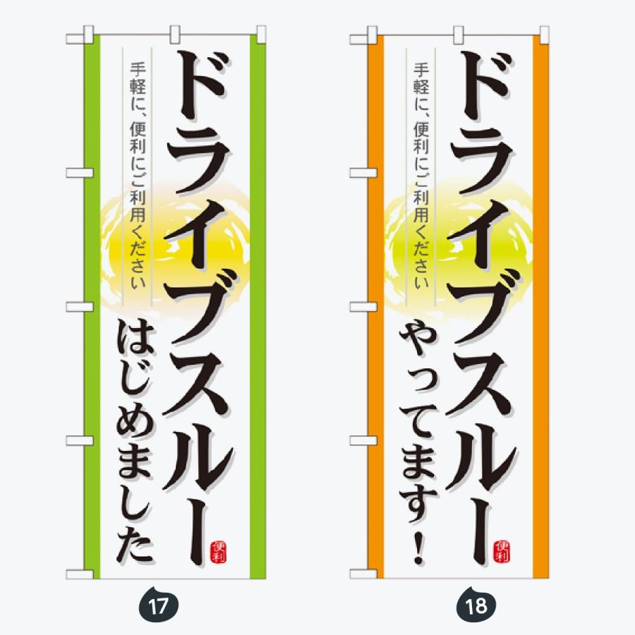 お持ち帰り出来ます のぼり旗 |  | 09