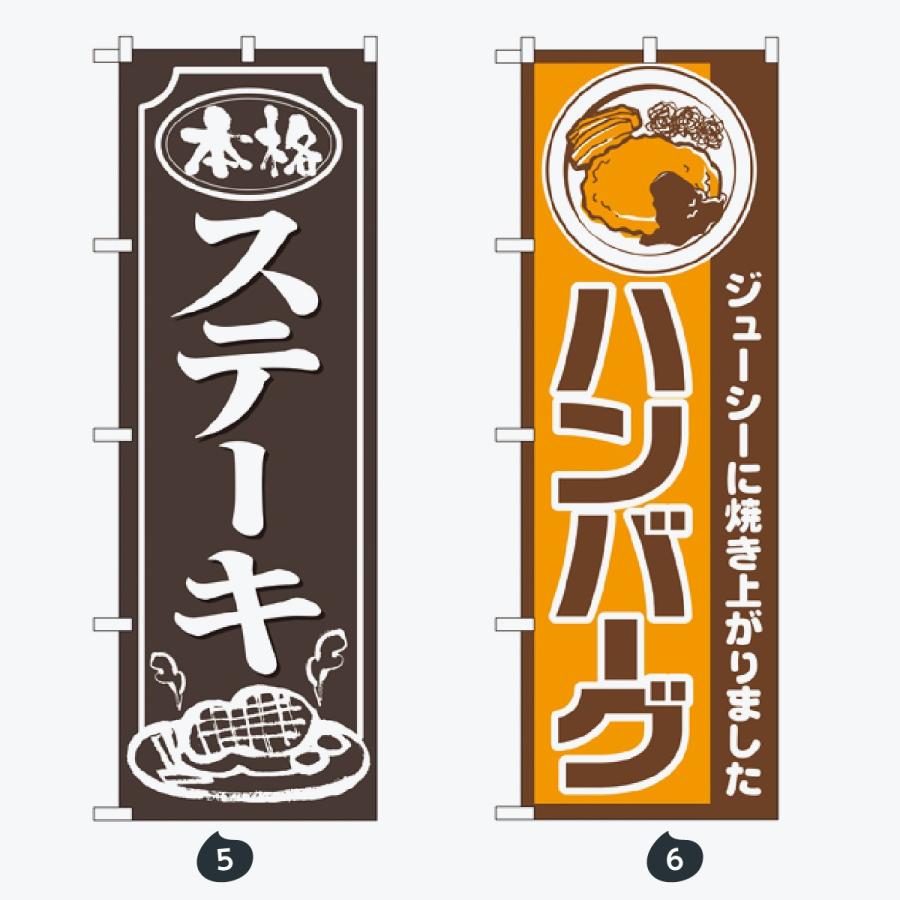 洋食 のぼり旗 |  | 03