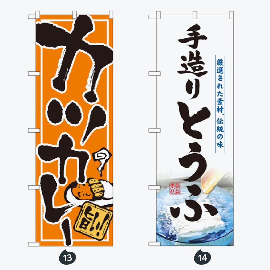 洋食 のぼり旗 |  | 07