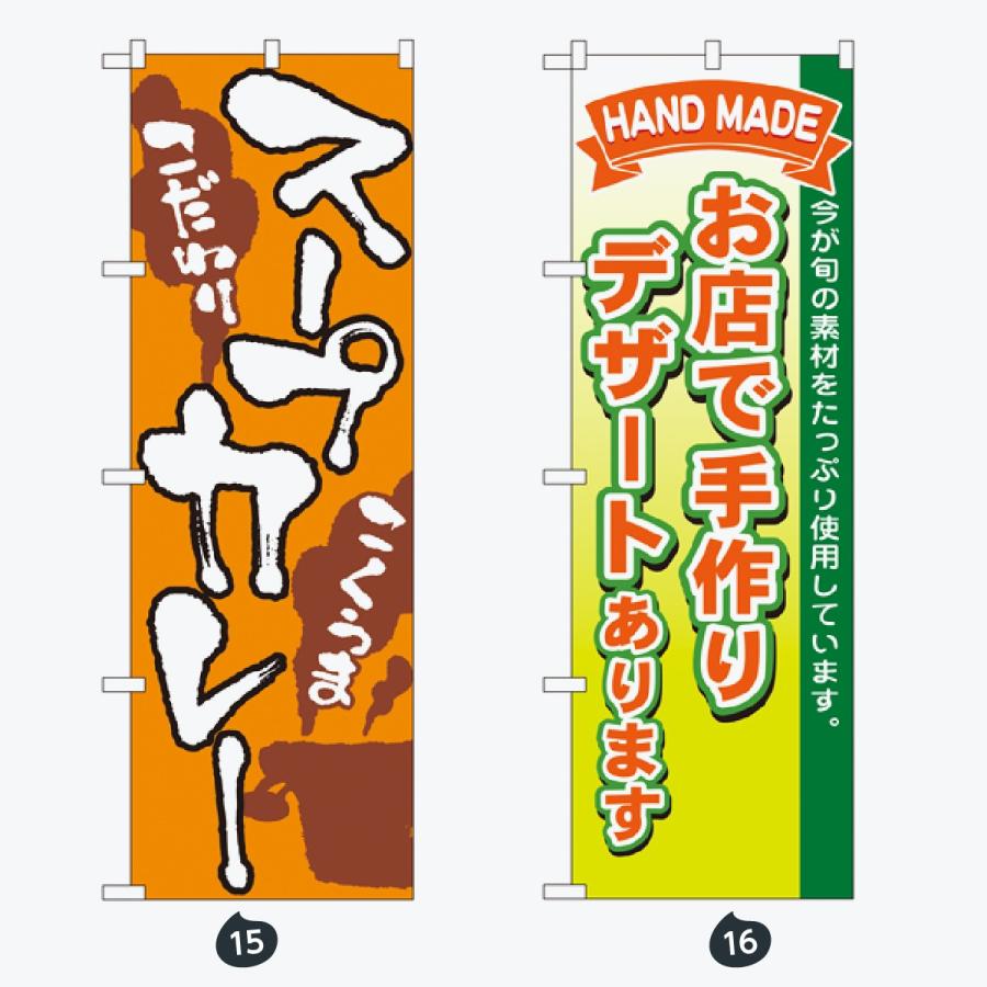 洋食 のぼり旗 |  | 08