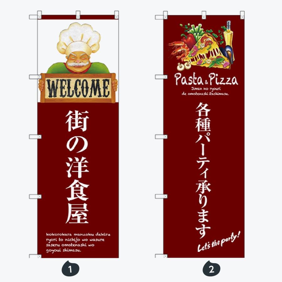 洋食 のぼり旗 |  | 01