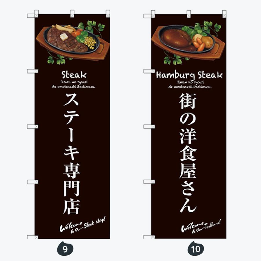 洋食 のぼり旗 |  | 05
