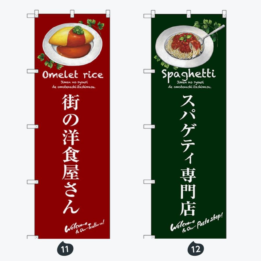 洋食 のぼり旗 |  | 06