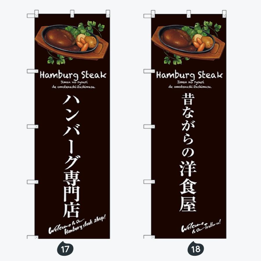 洋食 のぼり旗 |  | 09