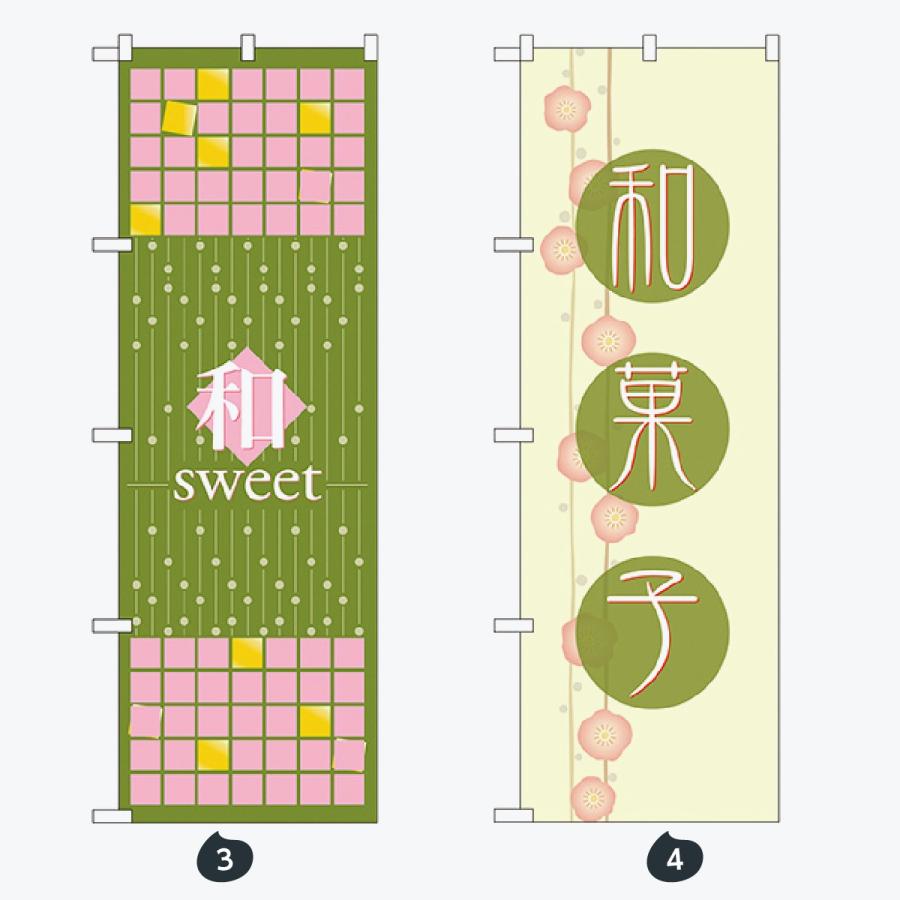 和菓子 のぼり旗 |  | 02