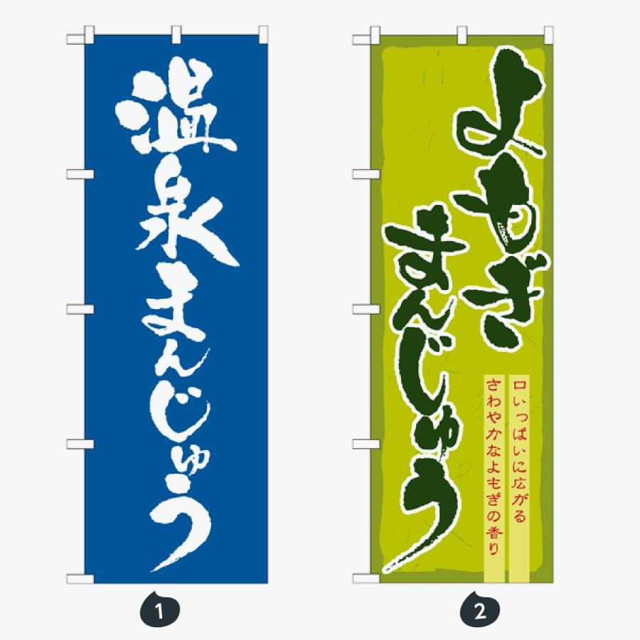 和菓子 のぼり旗 |  | 01