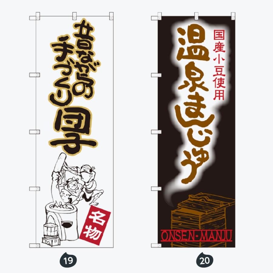 和菓子 のぼり旗 |  | 10