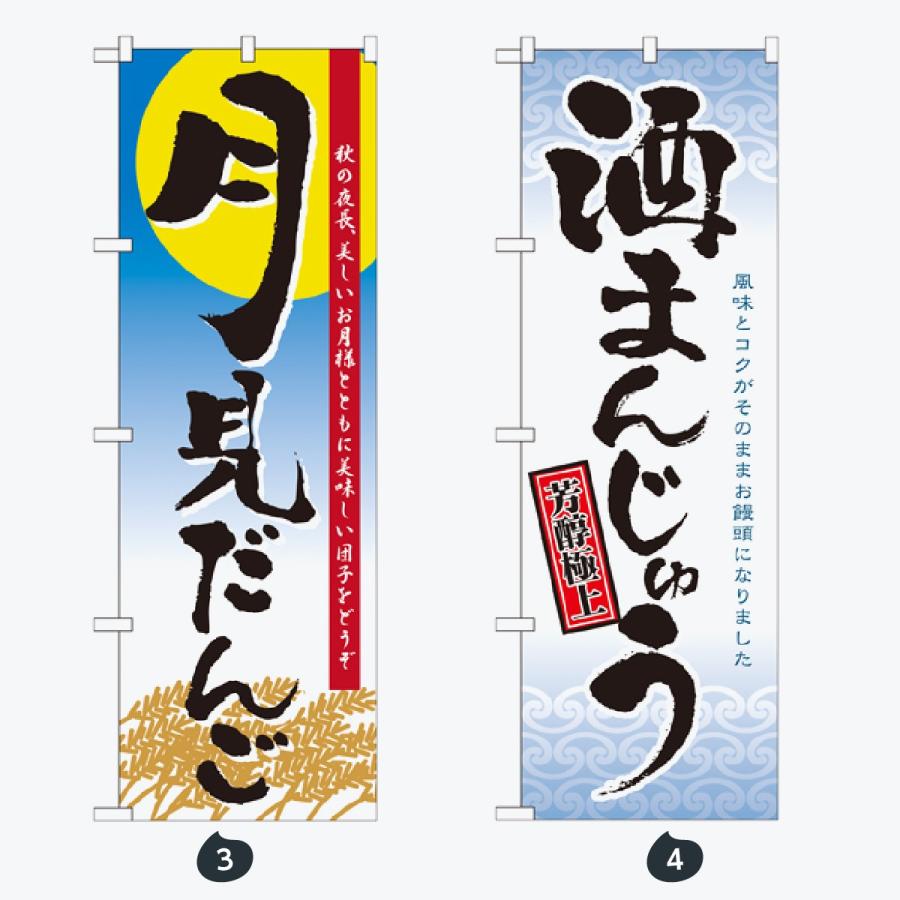 和菓子 のぼり旗 |  | 02