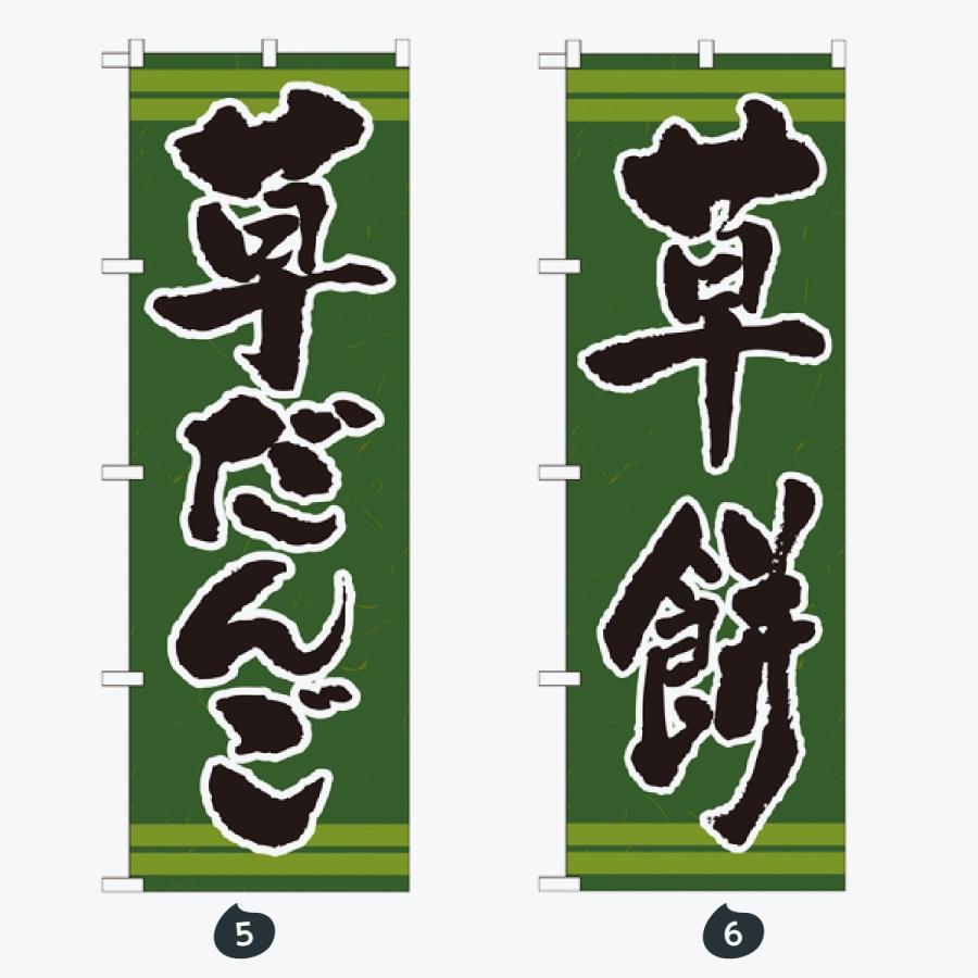 和菓子 のぼり旗 |  | 03