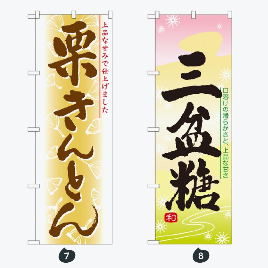 和菓子 のぼり旗 |  | 04