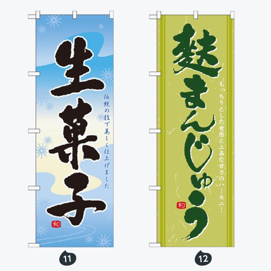 和菓子 のぼり旗 |  | 06