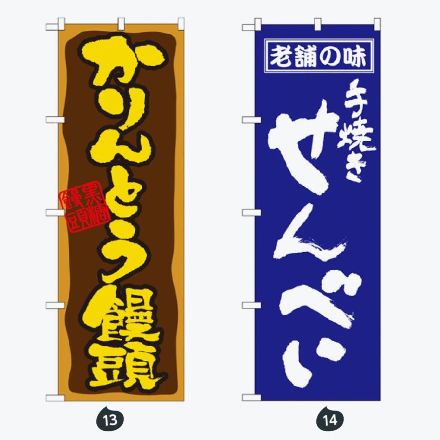 和菓子 のぼり旗 |  | 07