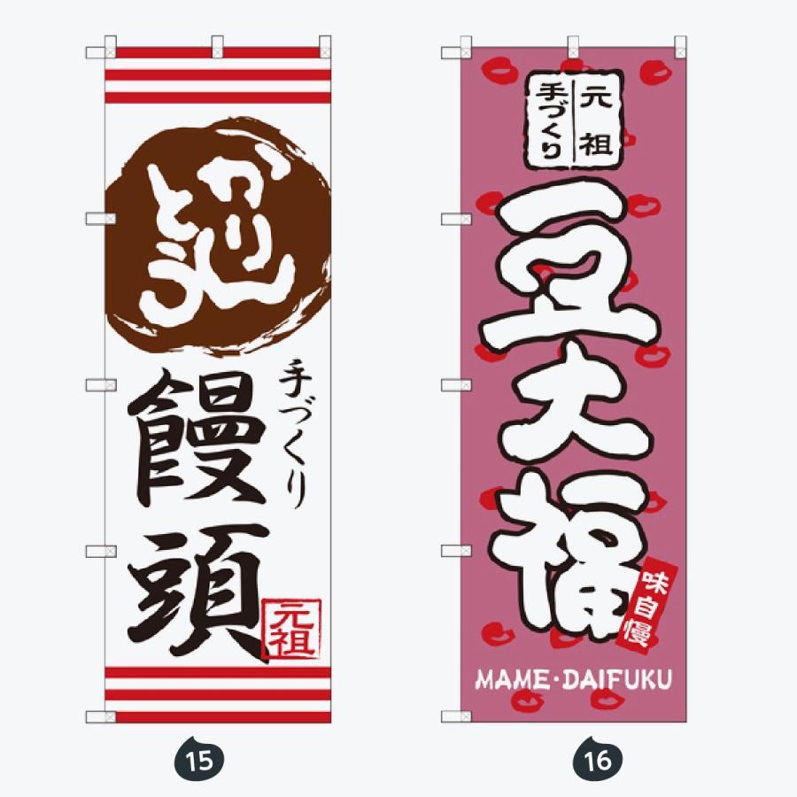 和菓子 のぼり旗 |  | 08