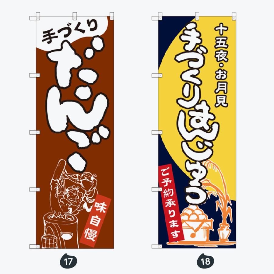 和菓子 のぼり旗 |  | 09