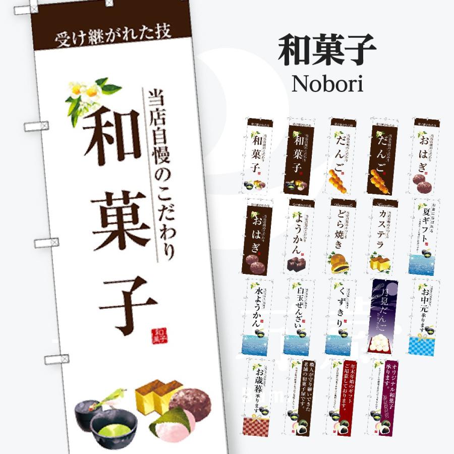 和菓子 のぼり旗 | 