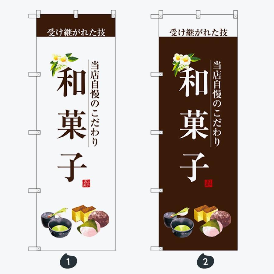 和菓子 のぼり旗 |  | 01