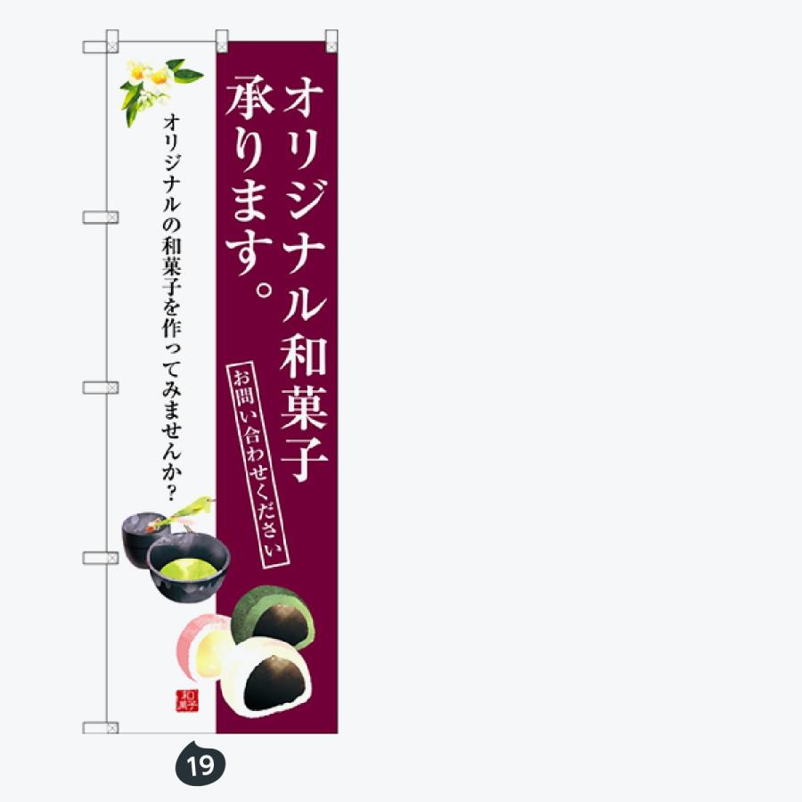 和菓子 のぼり旗 |  | 10