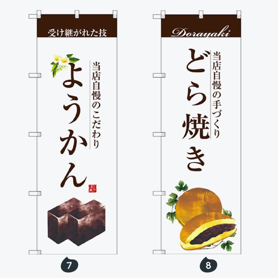 和菓子 のぼり旗 |  | 04