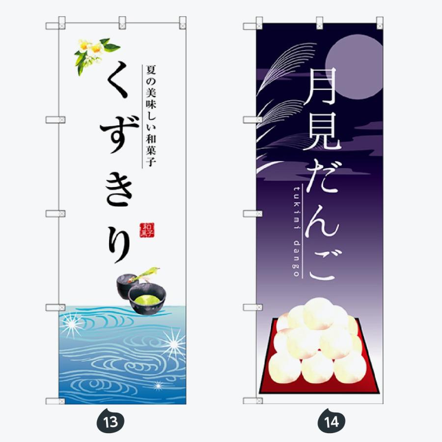 和菓子 のぼり旗 |  | 07