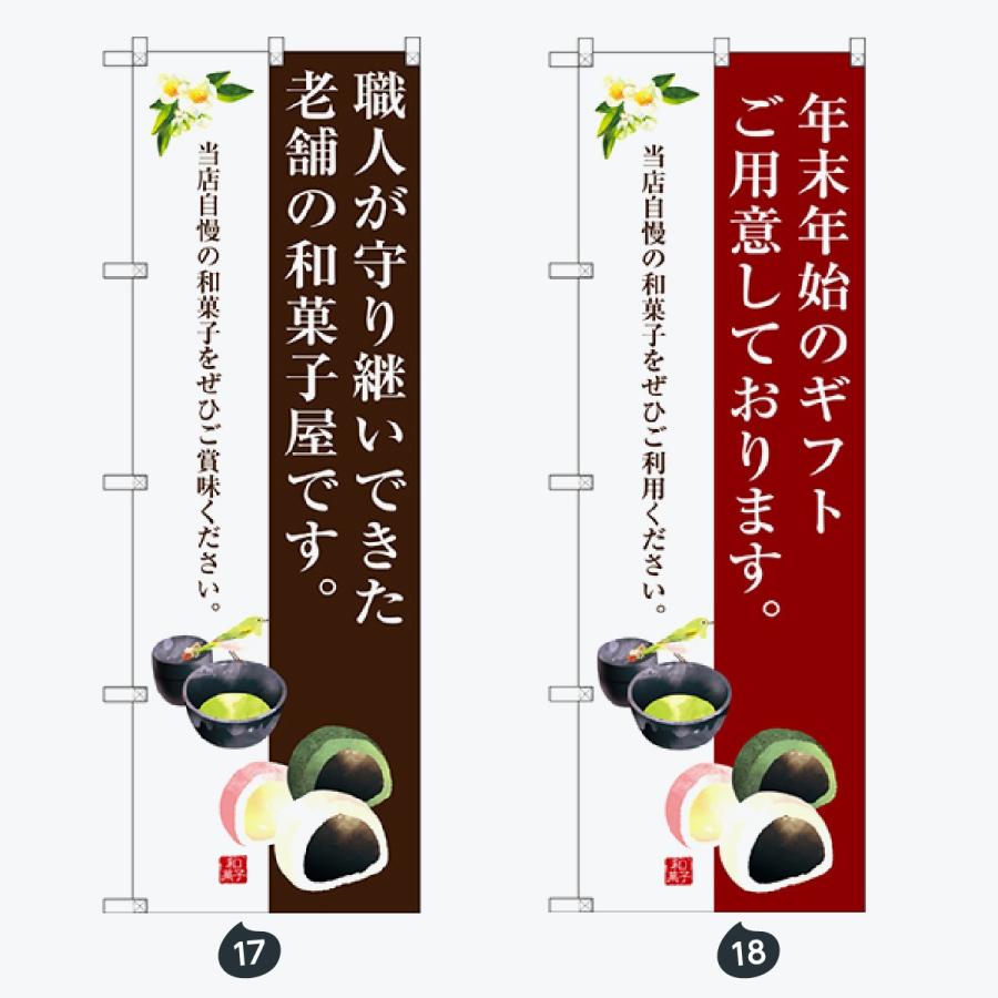 和菓子 のぼり旗 |  | 09