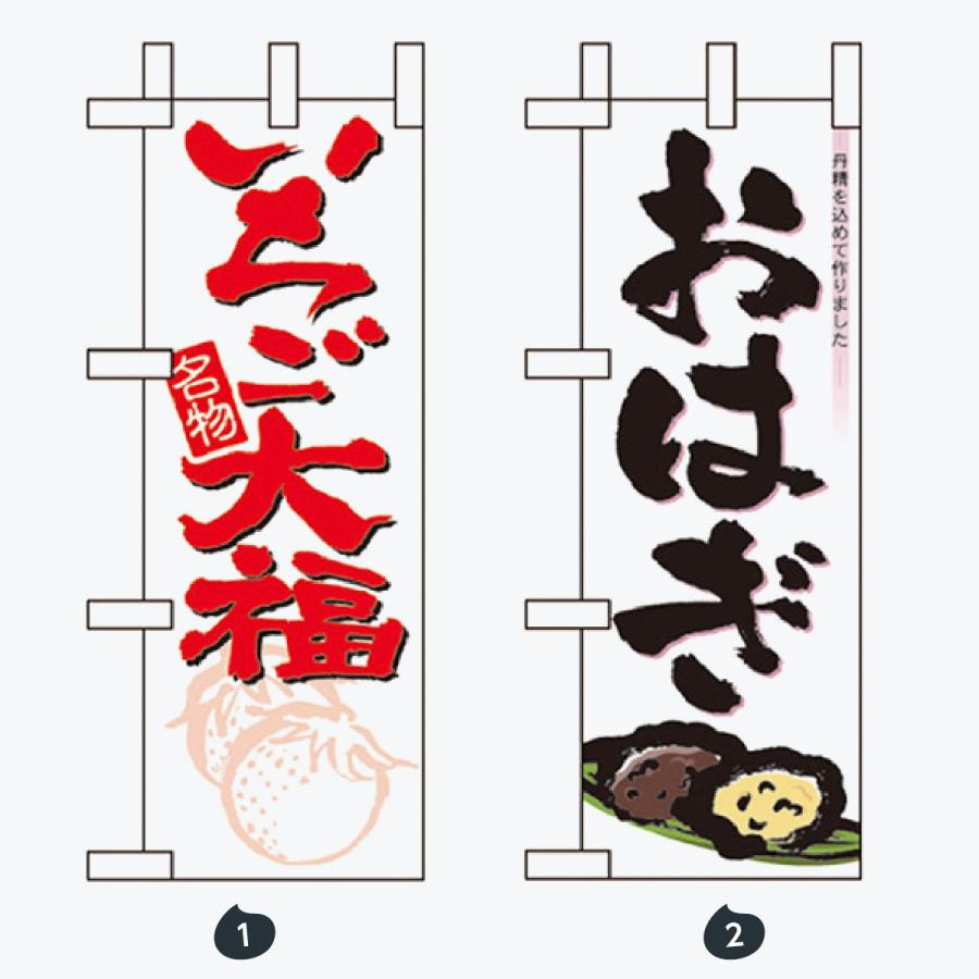 和菓子 ミニサイズ のぼり旗 |  | 01