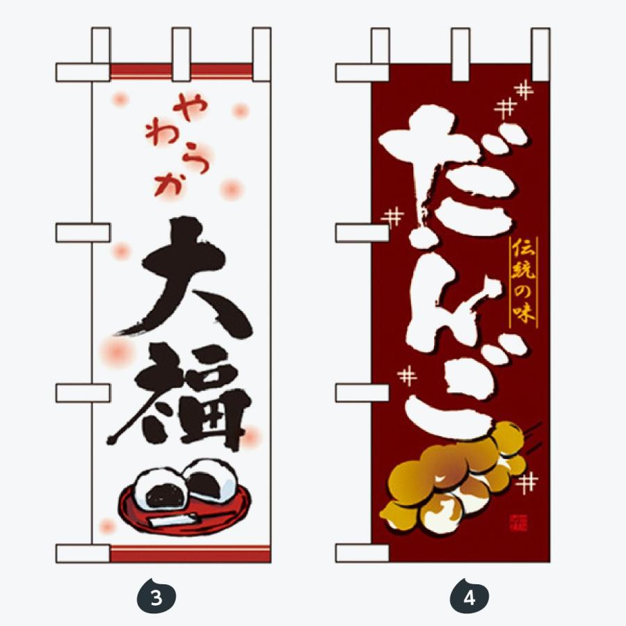 和菓子 ミニサイズ のぼり旗 |  | 02