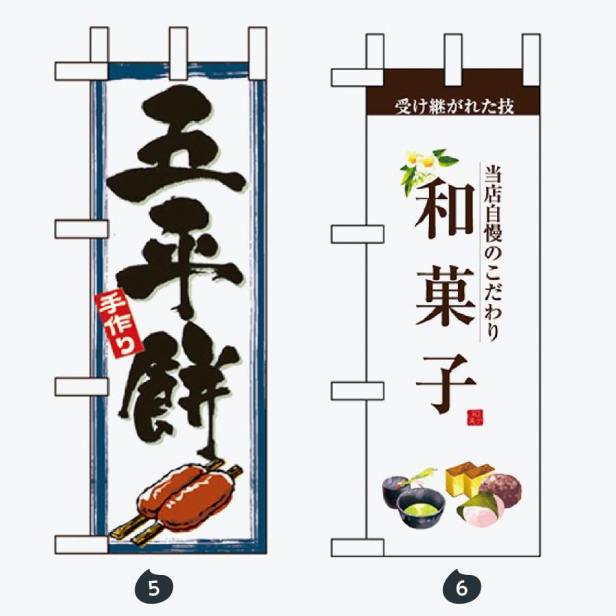 和菓子 ミニサイズ のぼり旗 |  | 03