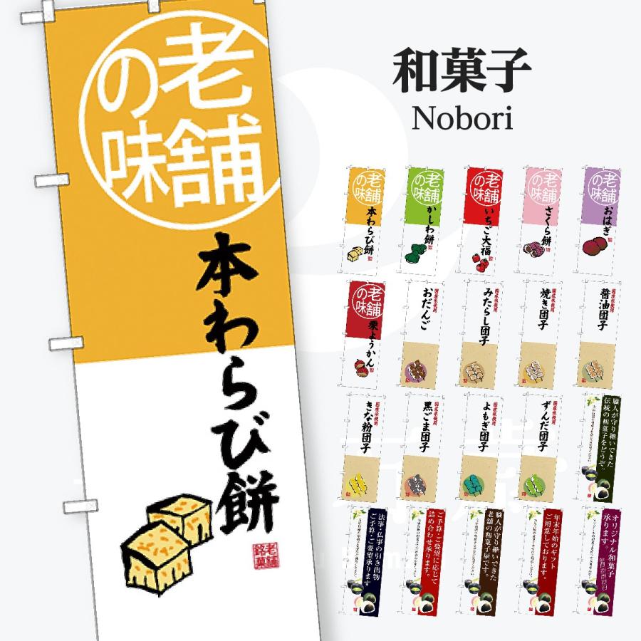 和菓子 のぼり旗 | 