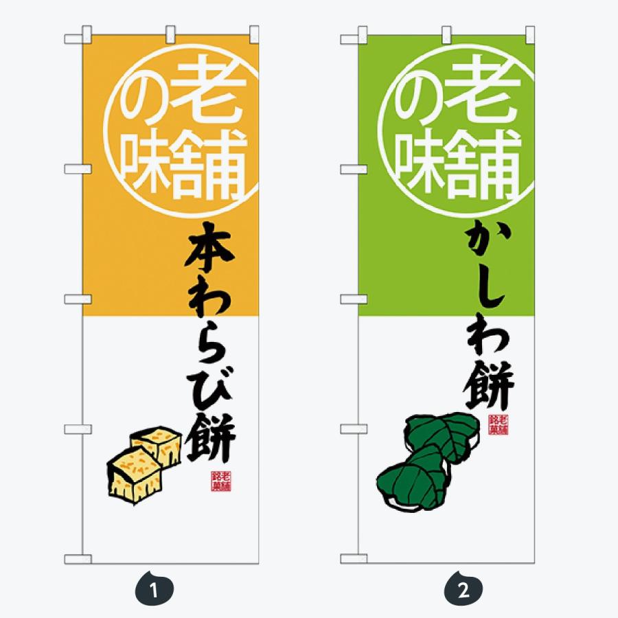 和菓子 のぼり旗 |  | 01