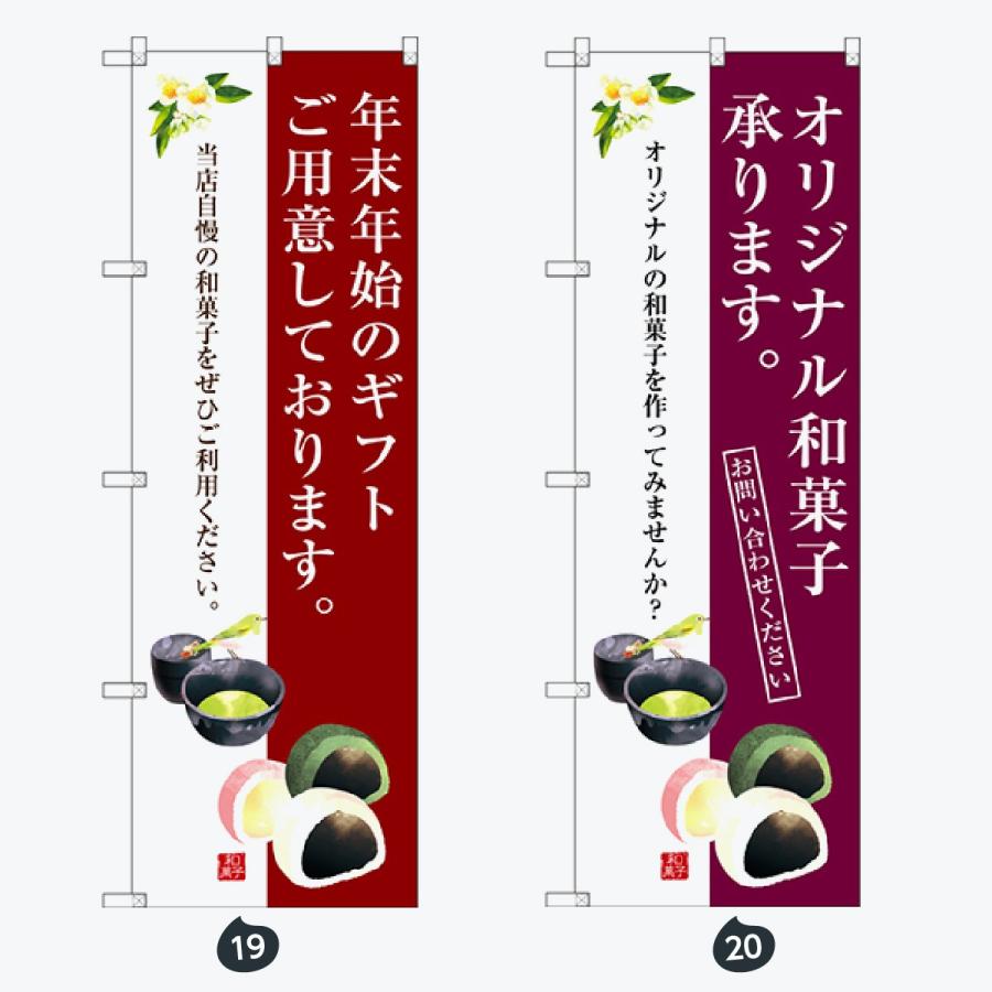 和菓子 のぼり旗 |  | 10