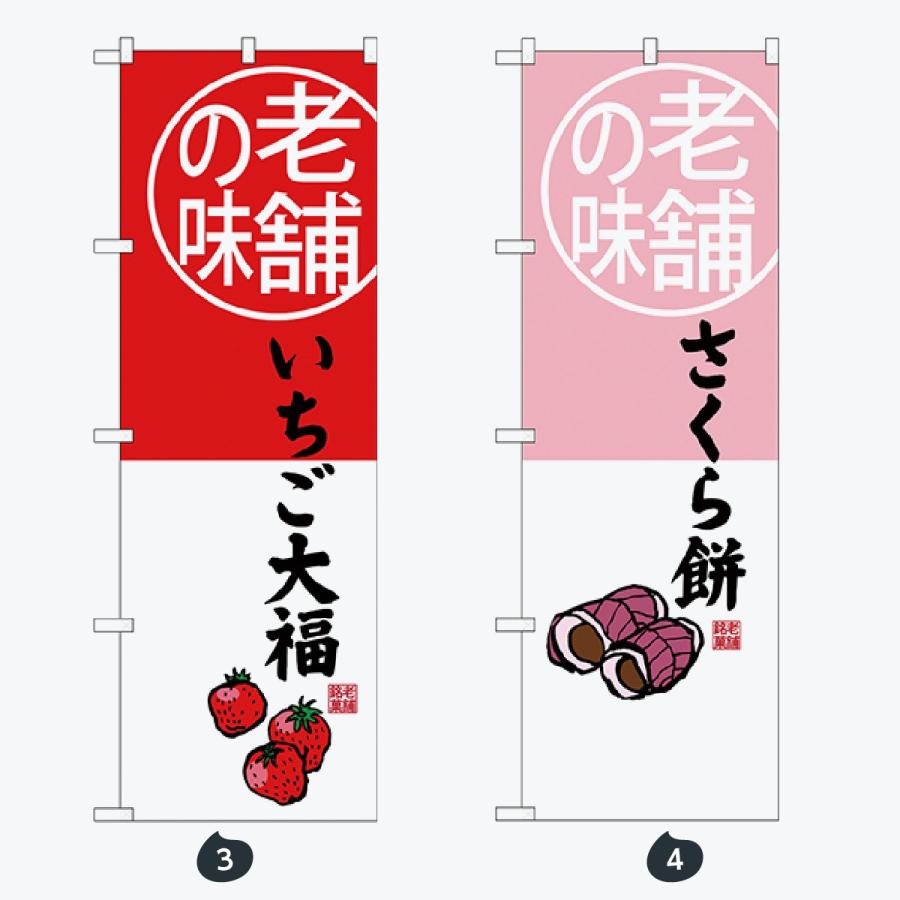 和菓子 のぼり旗 |  | 02