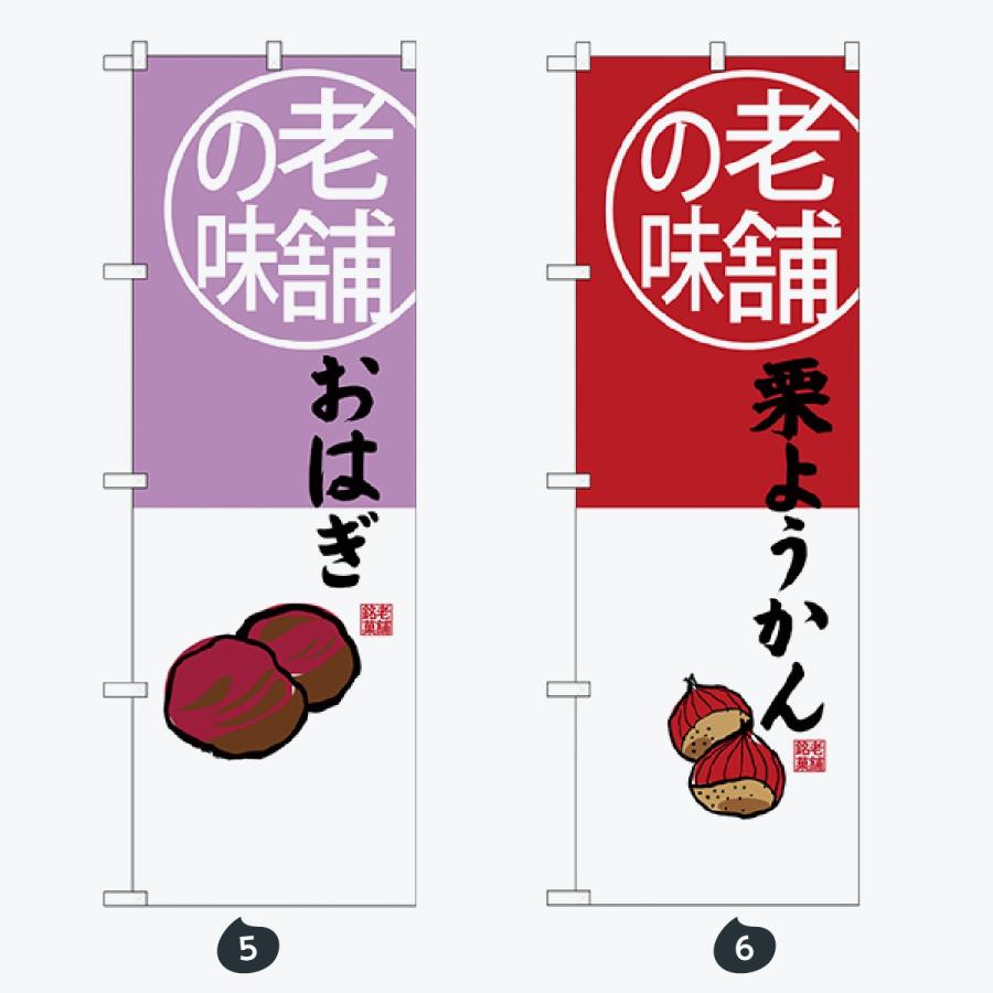 和菓子 のぼり旗 |  | 03