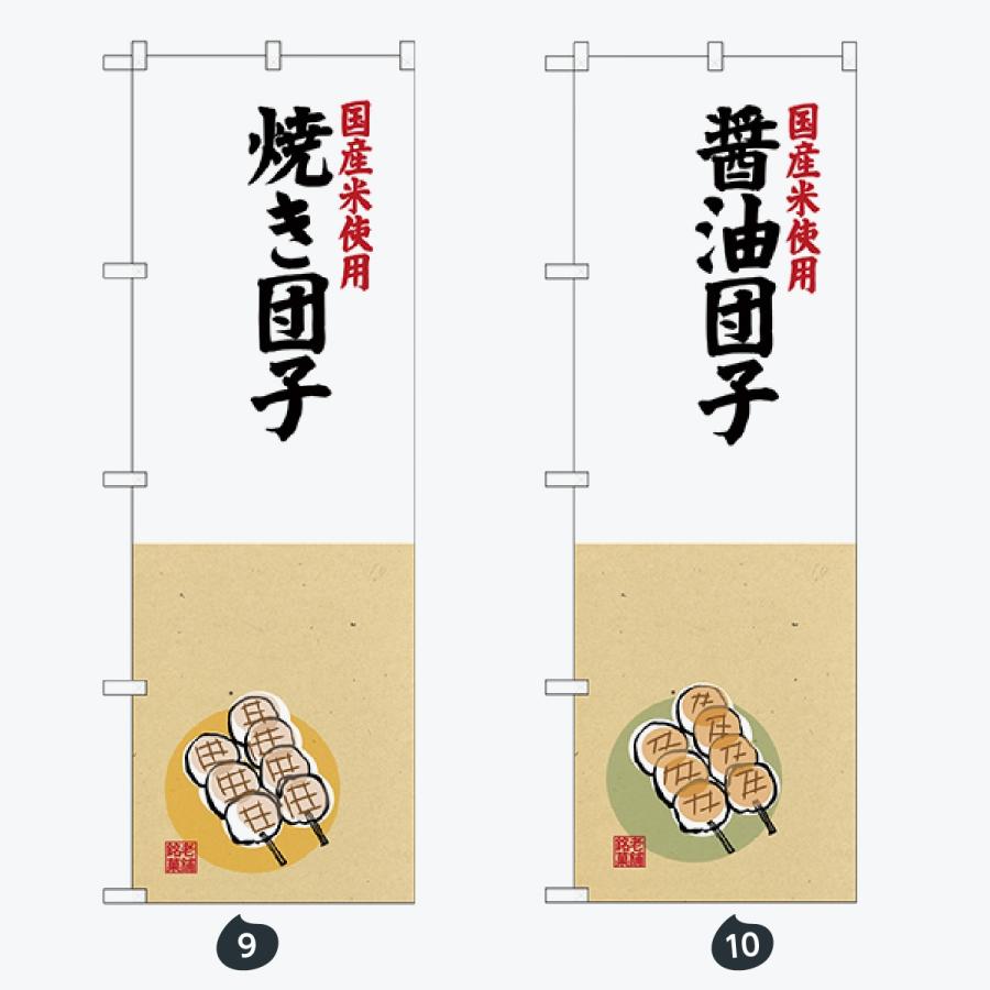 和菓子 のぼり旗 |  | 05