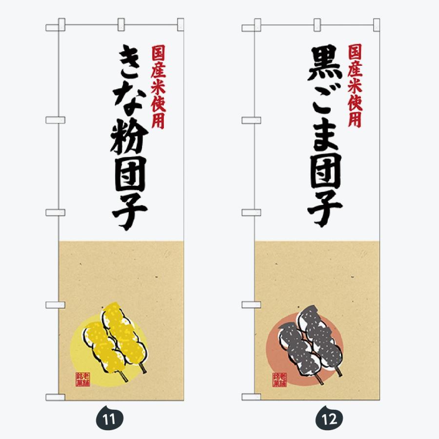 和菓子 のぼり旗 |  | 06