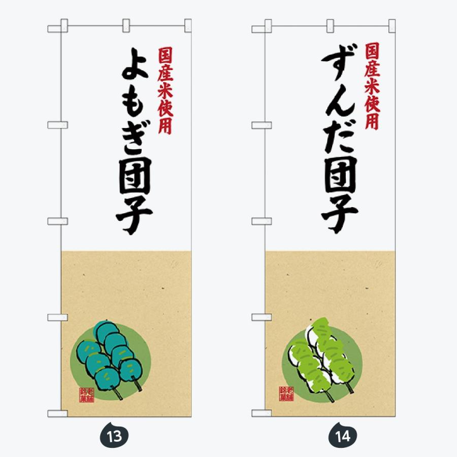 和菓子 のぼり旗 |  | 07