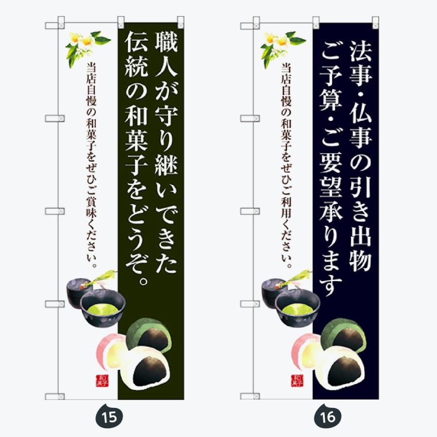 和菓子 のぼり旗 |  | 08