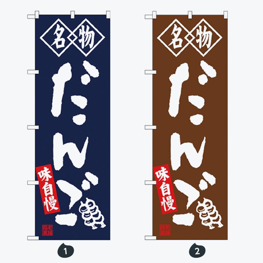 和菓子 筆文字 のぼり旗 |  | 01