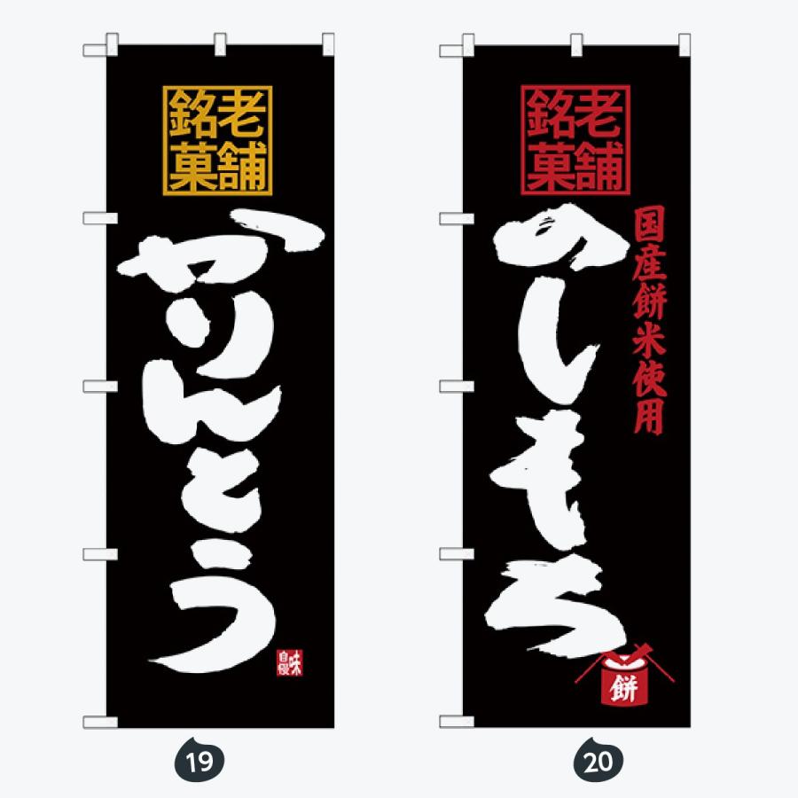 和菓子 筆文字 のぼり旗 |  | 10