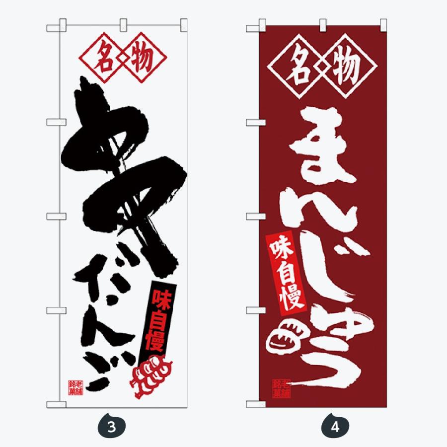 和菓子 筆文字 のぼり旗 |  | 02