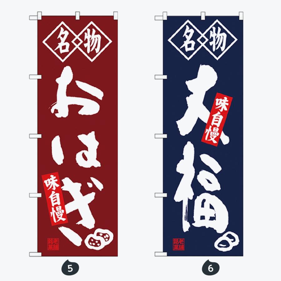 和菓子 筆文字 のぼり旗 |  | 03