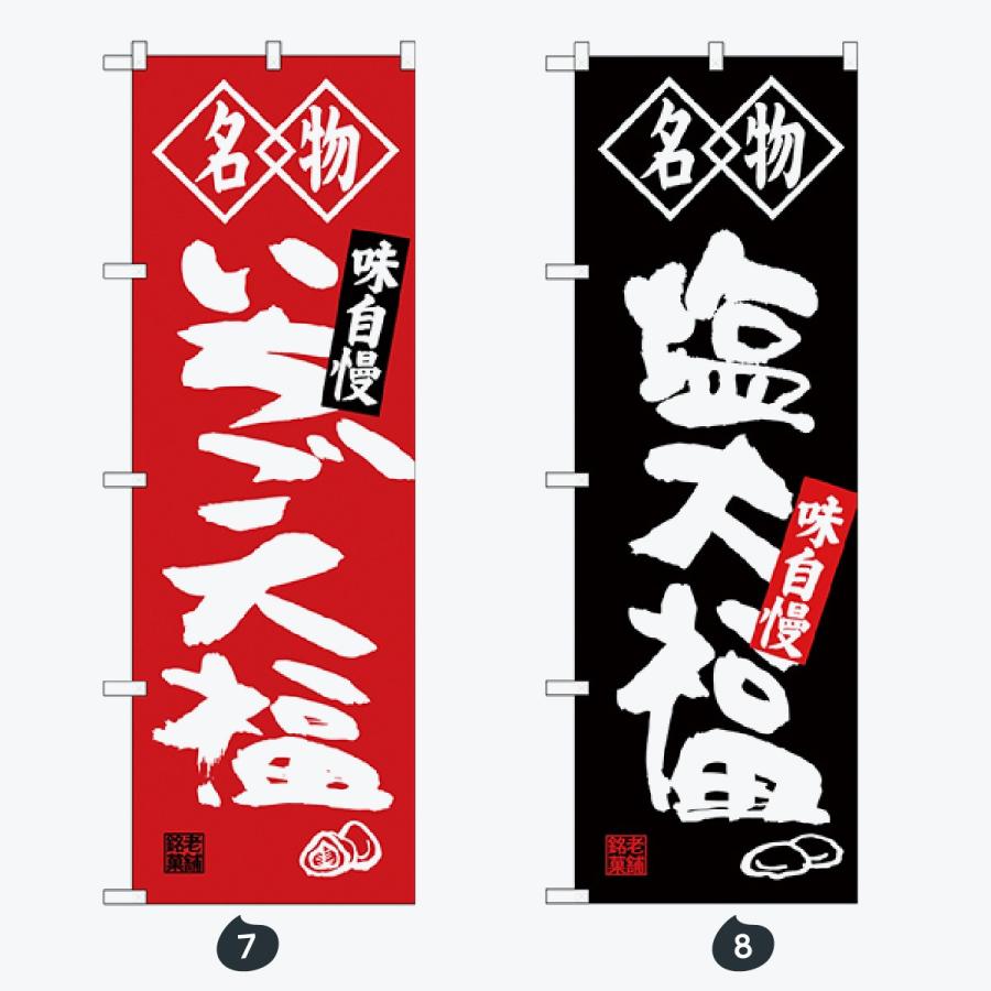 和菓子 筆文字 のぼり旗 |  | 04