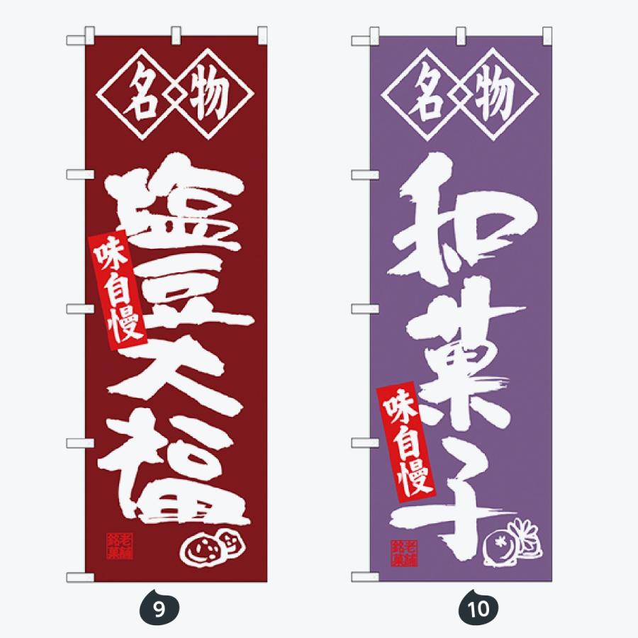 和菓子 筆文字 のぼり旗 |  | 05